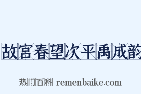故宫春望次平禹成韵是什么意思的图片